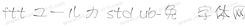 ftt ユールカ std ub字体转换